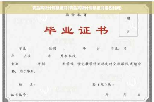 青岛高级计算机证书(青岛高级计算机证书报名时间)