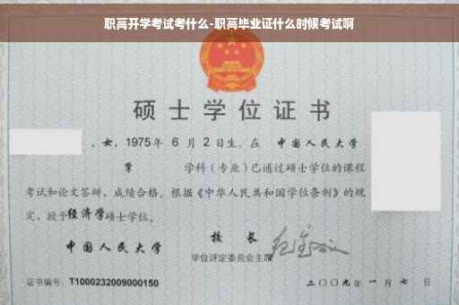 职高开学考试考什么-职高毕业证什么时候考试啊