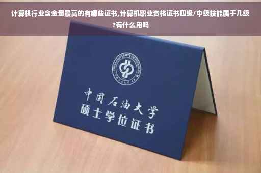 计算机行业含金量最高的有哪些证书,计算机职业资格证书四级/中级技能属于几级?有什么用吗