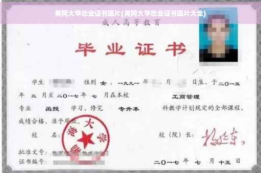 黄冈大学毕业证书图片(黄冈大学毕业证书图片大全)