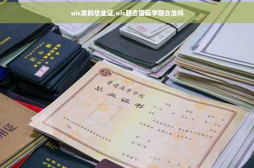 uic发的毕业证,uic联合国际学院合法吗