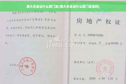 黑大毕业证什么部门发(黑大毕业证什么部门发放的)
