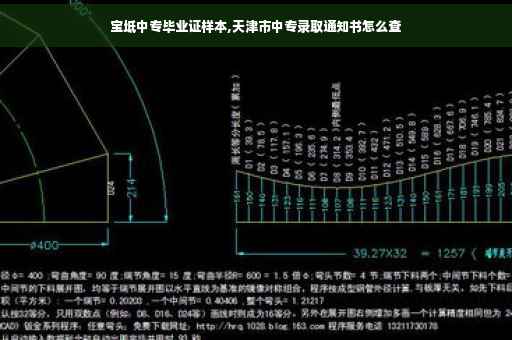 宝坻中专毕业证样本,天津市中专录取通知书怎么查