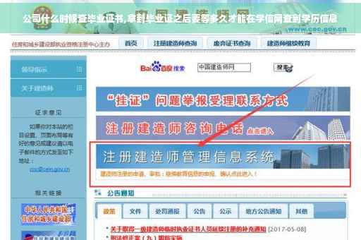 公司什么时候查毕业证书,拿到毕业证之后要等多久才能在学信网查到学历信息
