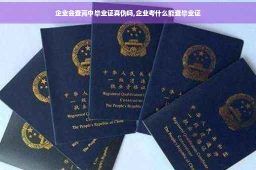 企业会查高中毕业证真伪吗,企业考什么能查毕业证