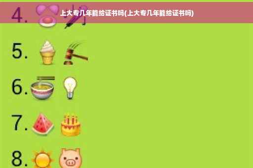 上大专几年能给证书吗(上大专几年能给证书吗)