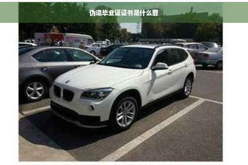 伪造毕业证证书是什么罪