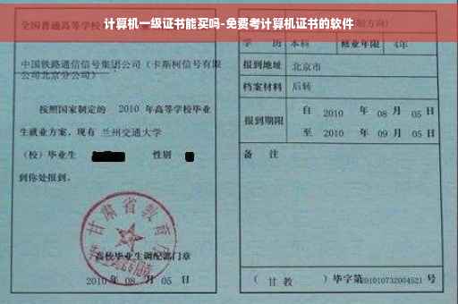 计算机一级证书能买吗-免费考计算机证书的软件