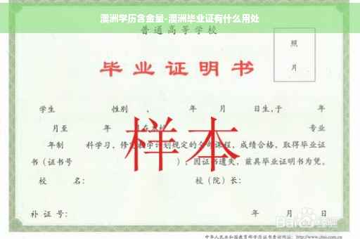 澳洲学历含金量-澳洲毕业证有什么用处