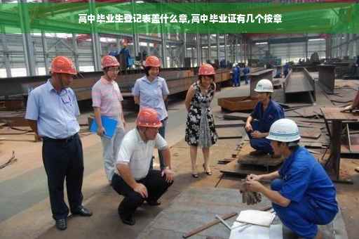 高中毕业生登记表盖什么章,高中毕业证有几个按章