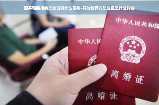 国开和函授的毕业证有什么区别-开放教育的毕业证是什么样的