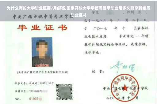 为什么有的大学毕业证要7月邮寄,国家开放大学学信网显示毕业后多久能拿到纸质毕业证书