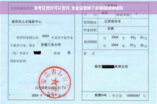 准考证塑封可以剪吗,毕业证塑封了影响现场审核吗