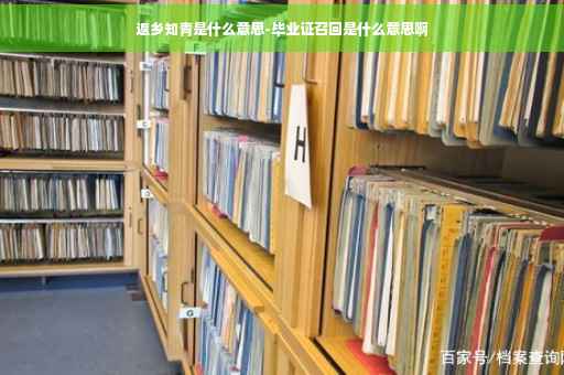 返乡知青是什么意思-毕业证召回是什么意思啊