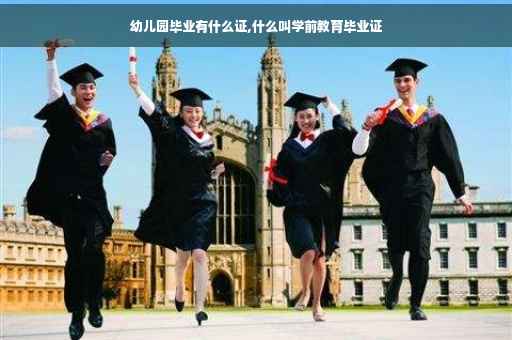 幼儿园毕业有什么证,什么叫学前教育毕业证