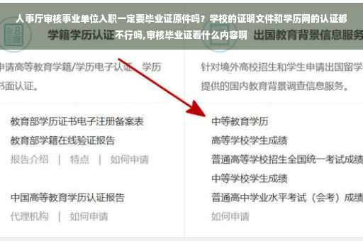 人事厅审核事业单位入职一定要毕业证原件吗？学校的证明文件和学历网的认证都不行吗,审核毕业证看什么内容啊