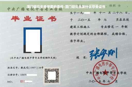 澳门研究生免学费的条件-澳门研究生发什么毕业证书