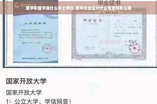 医学影像学是什么学士学位-医学毕业证分什么专业吗怎么填