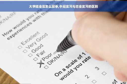 大学结业是怎么回事,中间实习与毕业实习的区别