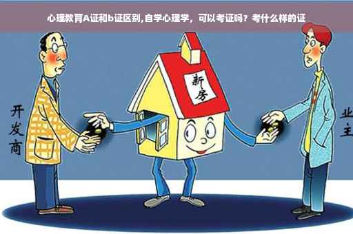 心理教育A证和b证区别,自学心理学，可以考证吗？考什么样的证