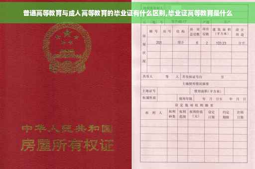 普通高等教育与成人高等教育的毕业证有什么区别,毕业证高等教育是什么