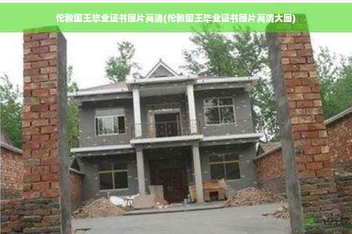 伦敦国王毕业证书图片高清(伦敦国王毕业证书图片高清大图)