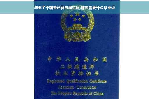 毕业了干辅警还算应届生吗,辅警需要什么毕业证