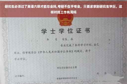 研究生必须过了英语六级才能毕业吗,考研不在乎专业，只要求拿到研究生学历，这样对找工作有用吗