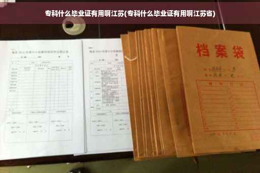 专科什么毕业证有用啊江苏(专科什么毕业证有用啊江苏省)
