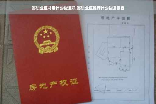 寄毕业证书用什么快递好,寄毕业证推荐什么快递便宜