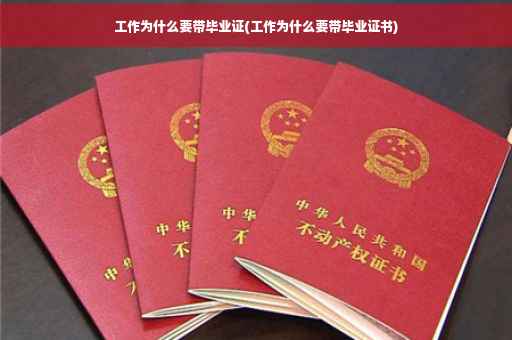 工作为什么要带毕业证(工作为什么要带毕业证书)