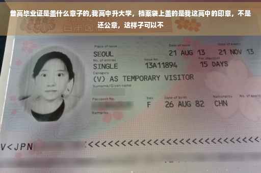 普高毕业证是盖什么章子的,我高中升大学，档案袋上盖的是我这高中的印章，不是还公章，这样子可以不
