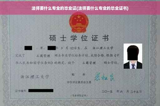 法师要什么专业的毕业证(法师要什么专业的毕业证书)
