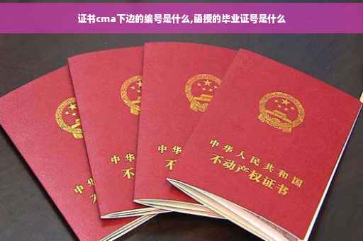 证书cma下边的编号是什么,函授的毕业证号是什么