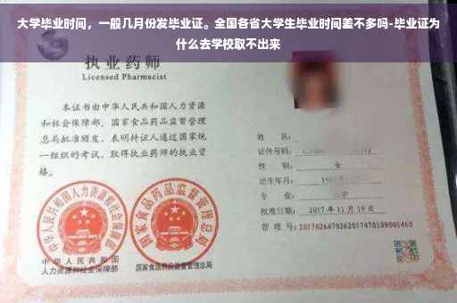 大学毕业时间，一般几月份发毕业证。全国各省大学生毕业时间差不多吗-毕业证为什么去学校取不出来