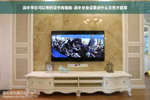 高中学历可以考的证书有哪些-高中毕业证要求什么文凭才能拿