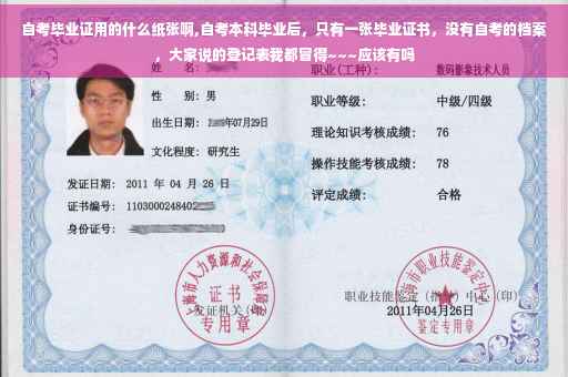 自考毕业证用的什么纸张啊,自考本科毕业后，只有一张毕业证书，没有自考的档案，大家说的登记表我都冒得~~~应该有吗