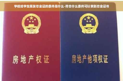 学校给学生颁发毕业证的条件是什么-符合什么条件可以拿到毕业证书