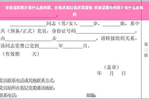 毕业证的照片是什么底的啊，白色还是红色还是蓝色-毕业证要用的照片是什么底色的