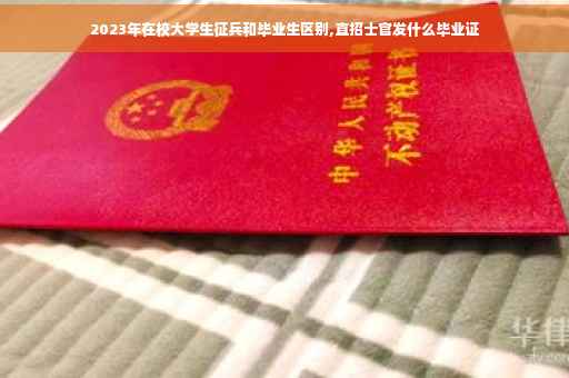 2023年在校大学生征兵和毕业生区别,直招士官发什么毕业证