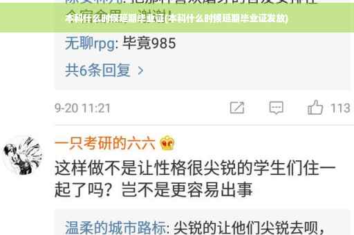 本科什么时候延期毕业证(本科什么时候延期毕业证发放)