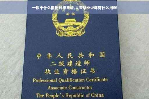 一般干什么能用到毕业证,大专毕业证都有什么用途
