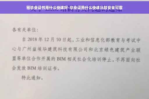 寄毕业证书用什么快递好-毕业证用什么快递比较安全可靠