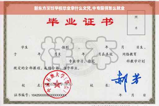 新东方烹饪学校毕业拿什么文凭,中专厨师怎么就业