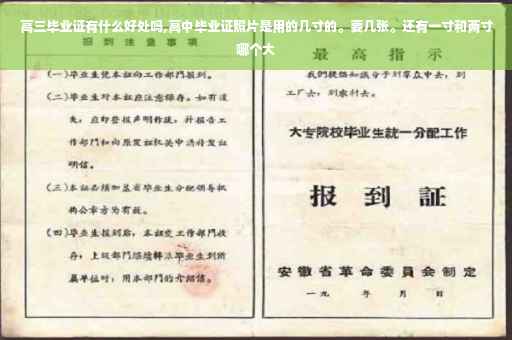 高三毕业证有什么好处吗,高中毕业证照片是用的几寸的。要几张。还有一寸和两寸哪个大