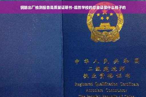 钢筋出厂检测报告是质量证明书-超然学校的毕业证是什么样子的