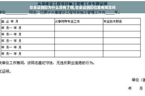 毕业证钢印为什么没有了呢,毕业证钢印位置有规定吗