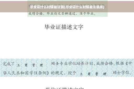 毕业证什么时候被注销(毕业证什么时候被注销掉)