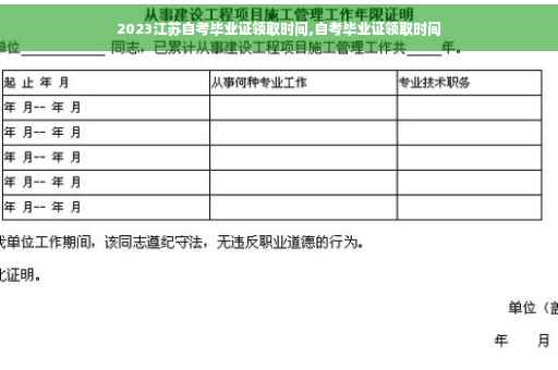 2023江苏自考毕业证领取时间,自考毕业证领取时间