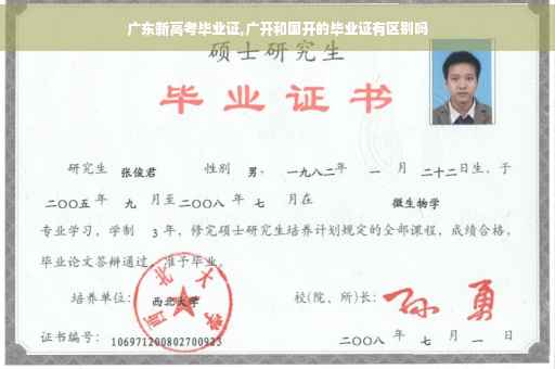 广东新高考毕业证,广开和国开的毕业证有区别吗